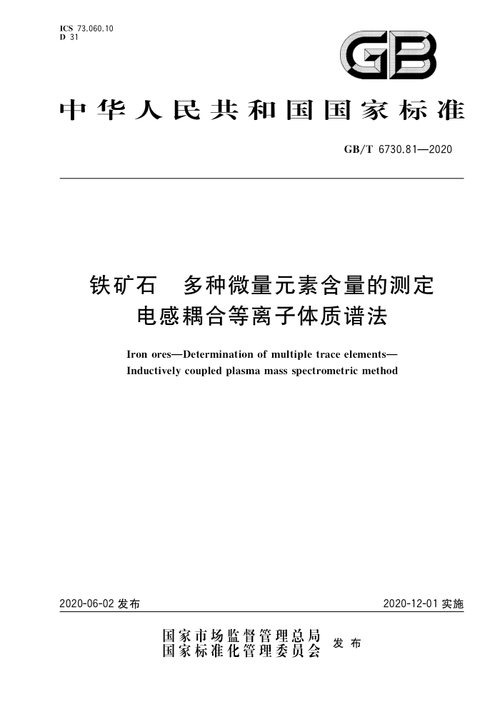 GB/T 6730.81-2020 铁矿石多种微量元素含量的测定电感耦合等离子体质谱法
