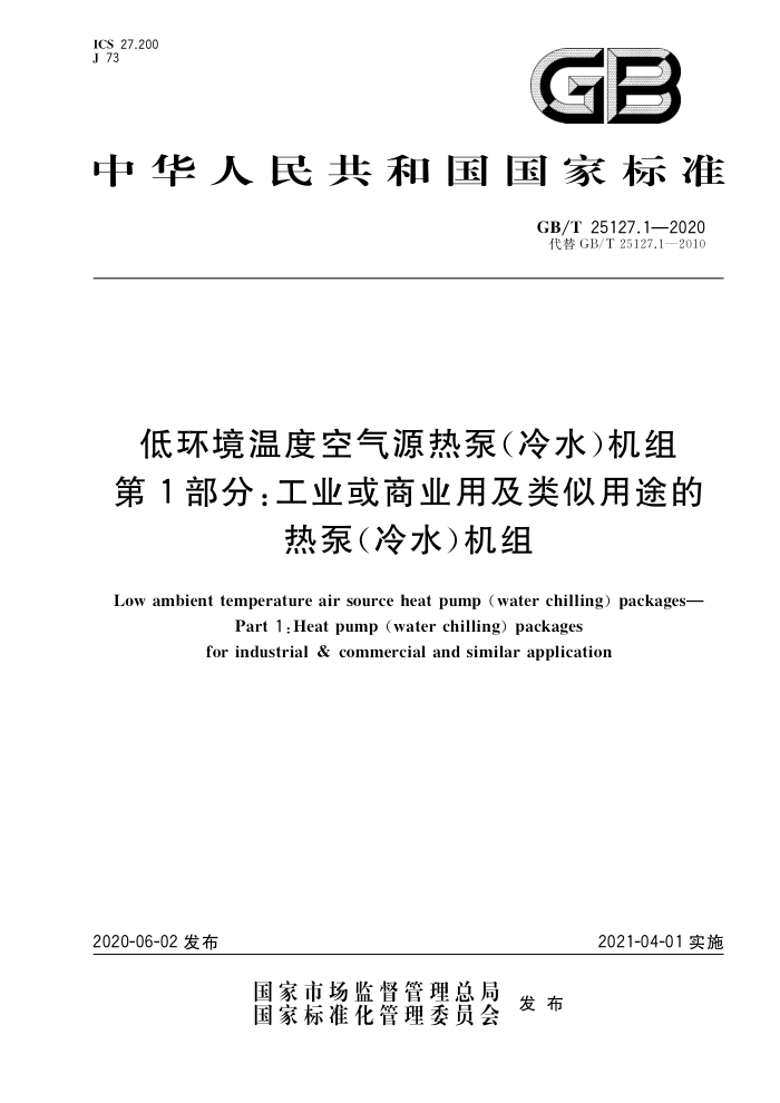 GB/T 25127.1-2020 低环境温度空气源热泵(冷水)机组第1部分∶工业或商业用及类似用途的热泵(冷水)机组