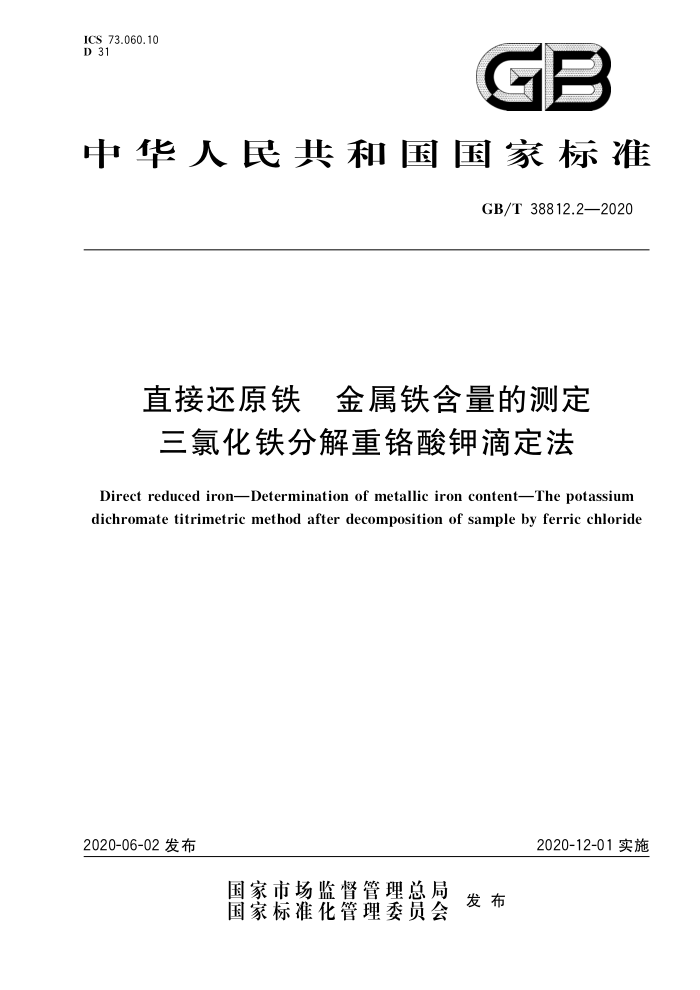 GB/T 38812.2-2020 直接还原铁金属铁含量的测定三氯化铁分解重铬酸钾滴定法