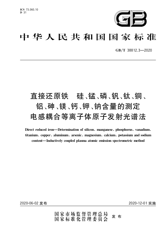 GB/T 38812.3-2020 直接还原铁 硅、锰、磷、钒、钛、铜、铝、砷、镁、钙、钾、钠含量的测定电感耦合等离子体原子发射光谱法