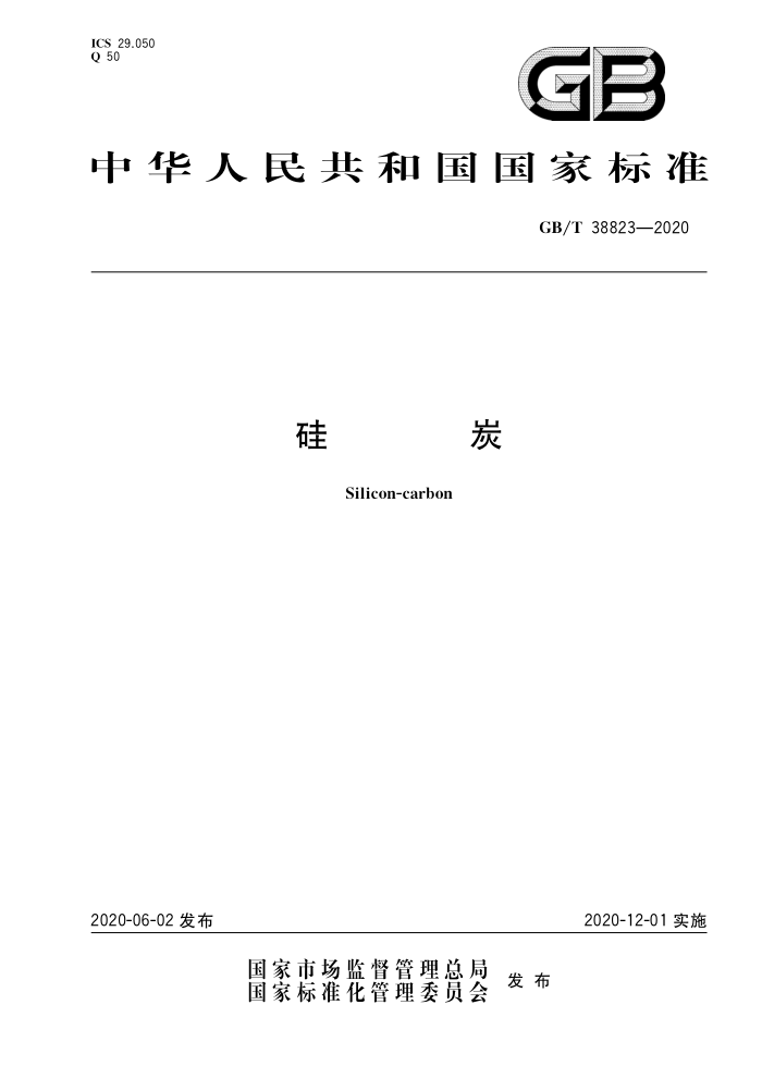 GB/T 3823-2020 炭硅