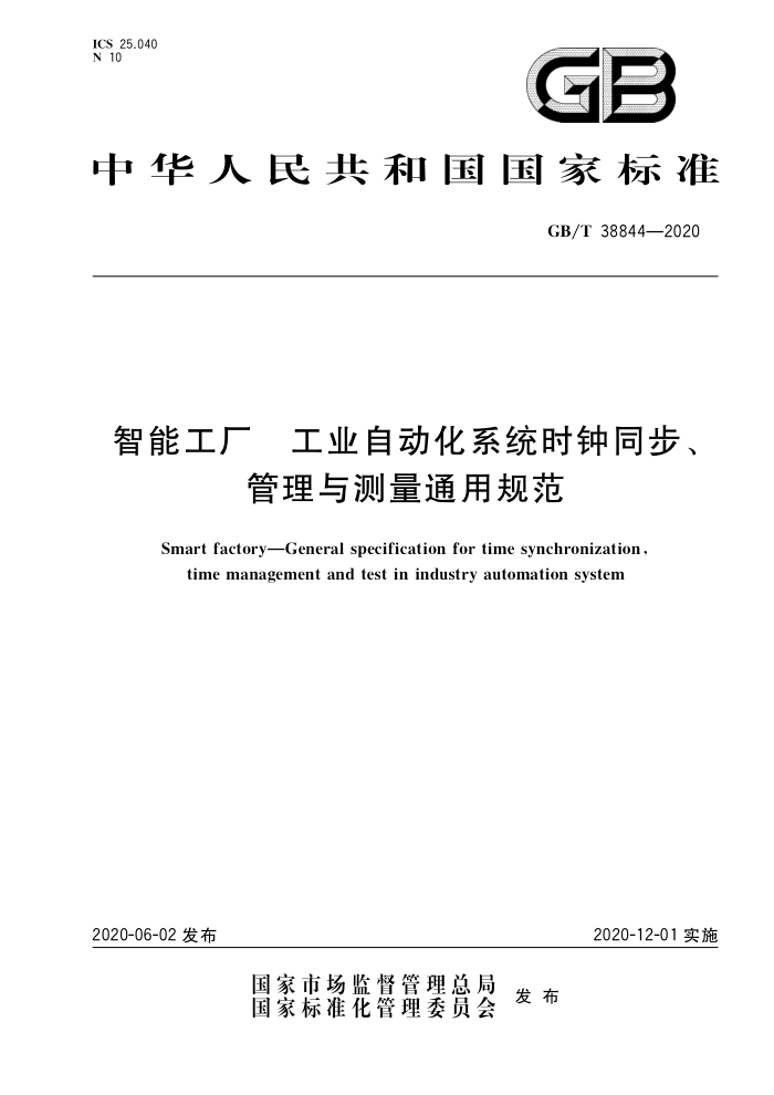 GB/T 38844-2020 智能工厂工业自动化系统时钟同步、管理与测量通用规范
