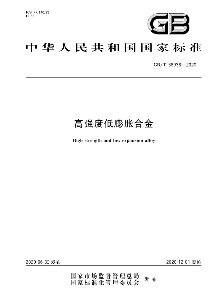 GB/T 38938-2020 ǿȵͺϽ