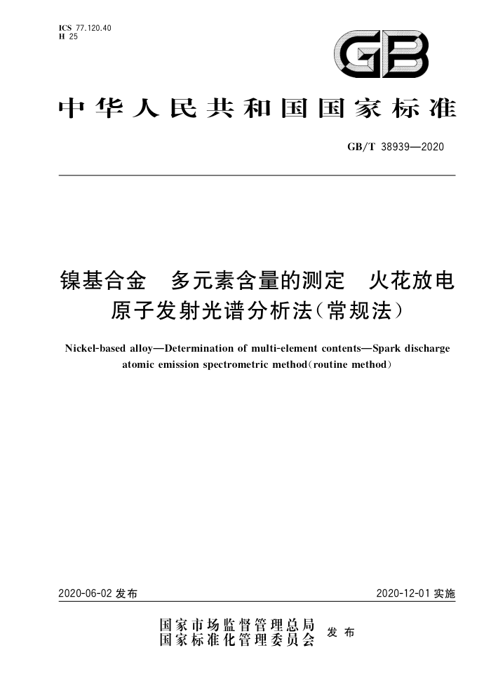 GB/T 38939-2020 镍基合金多元素含量的测定火花放电原子发射光谱分析法(常规法)
