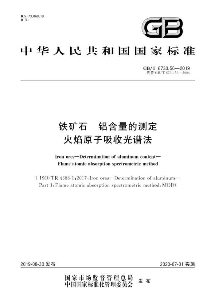 GB/T 6730.56-2019 铁矿石铝含量的测定火焰原子吸收光谱法