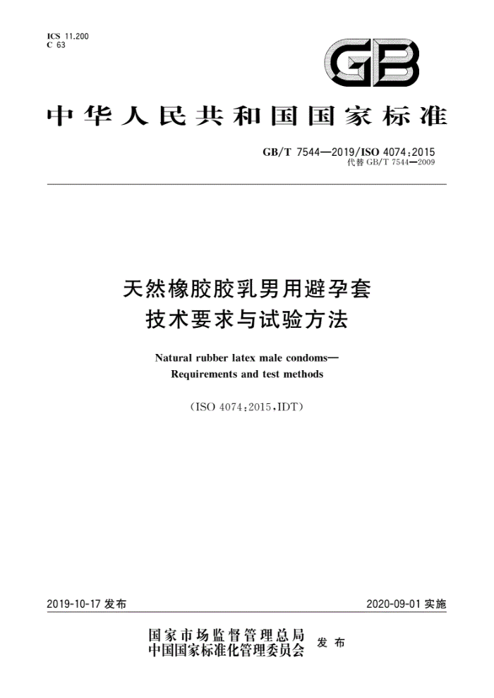 GB/T 7544-2019 天然橡胶胶乳男用避孕套技术要求与试验方法