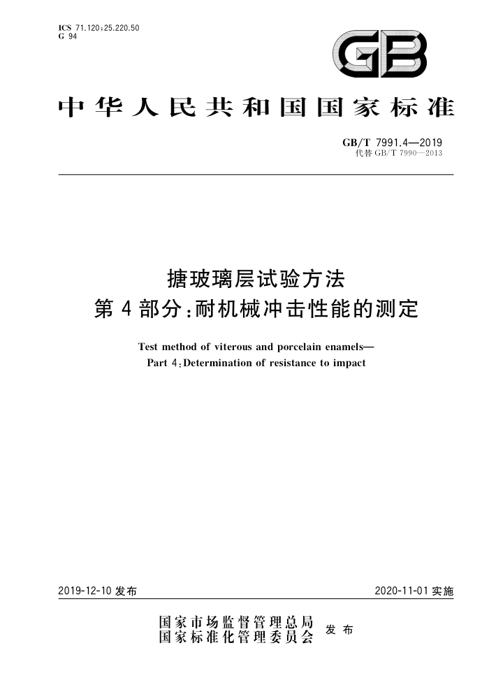 GB/T 7991.4-2019 搪玻璃层试验方法第4部分∶耐机械冲击性能的测定