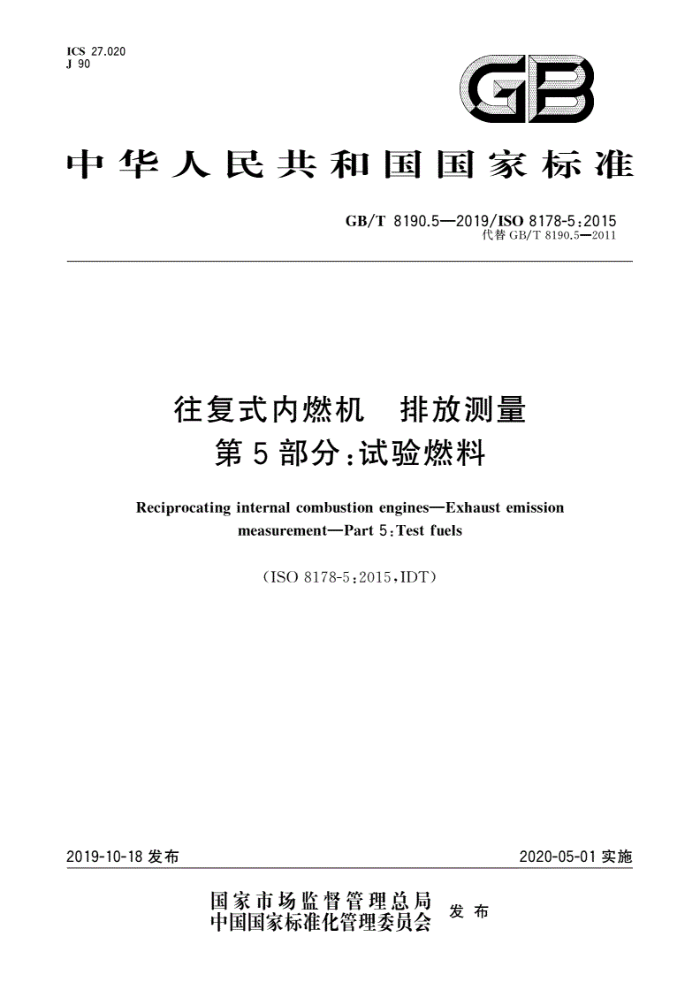 GB/T 8190.5-2019 往复式内燃机排放测量第5部分∶试验燃料