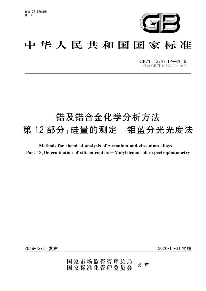 GB/T 13747.12-2019 锆及锆合金化学分析方法第12部分∶硅量的测定钼蓝分光光度法