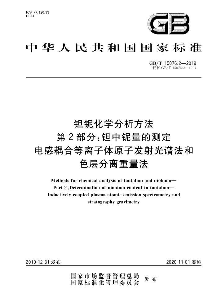 GB/T 15076.2-2019 钽铌化学分析方法第2部分∶钽中铌量的测定电感耦合等离子体原子发射光谱法和色层分离重量法