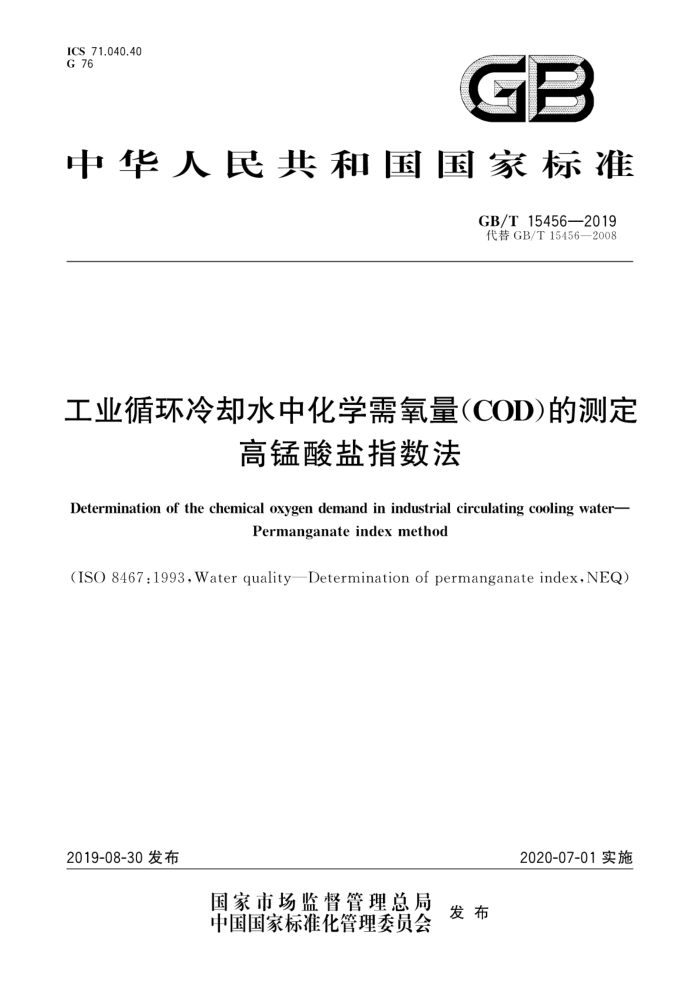 GB/T 15456-2019 工业循环冷却水中化学需氧量(COD)的测定高锰酸盐指数法
