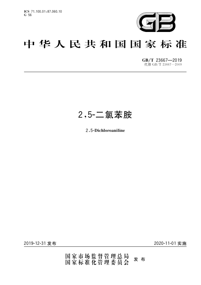 GB/T 23667-2019代替GB/T 23667-2009 2,5-二氯苯胺