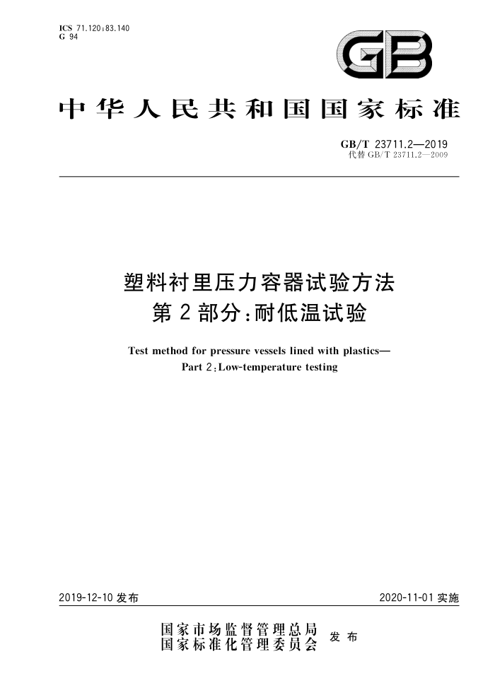 GB/T 23711.2-2019 塑料衬里压力容器试验方法第2部分;耐低温试验
