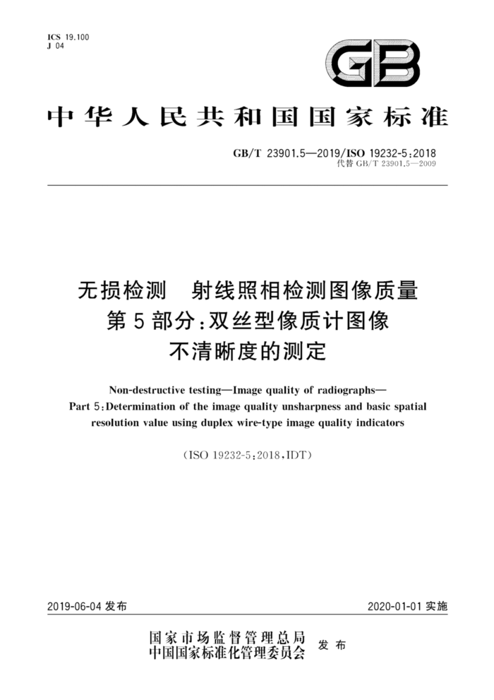 GB/T 23901.5-2019 无损检测射线照相检测图像质量第5部分∶双丝型像质计图像不清晰度的测定