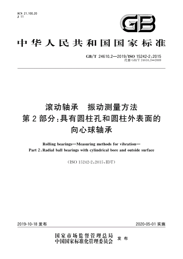 GB/T 24610.2-2019 滚动轴承振动测量方法第2部分∶具有圆柱孔和圆柱外表面的向心球轴承