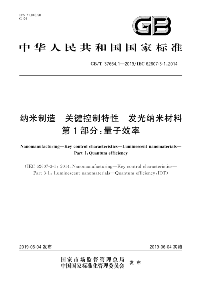 GB/T 37664.1-2019 纳米制造关键控制特性发光纳米材料第1部分;量子效率