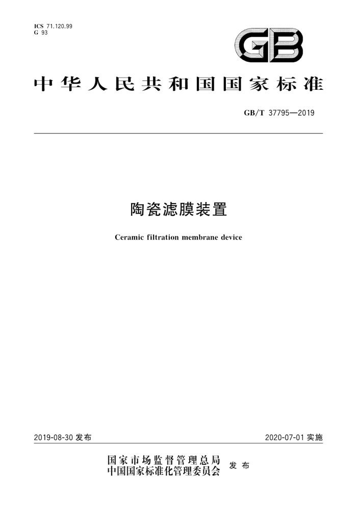 GB/T 37795-2019 陶瓷滤膜装置