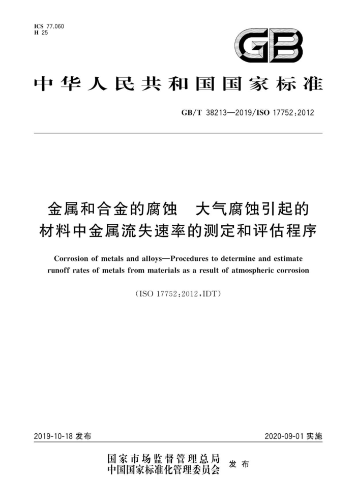 GB/T 38213-2019 金属和合金的腐蚀大气腐蚀 引起的材料中金属流失速率的测定和评估程序