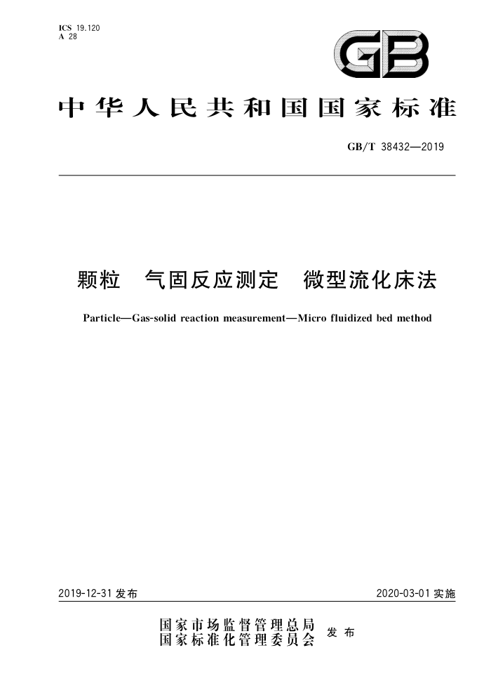 GB/T 38432-2019 颗粒气固反应测定微型流化床法