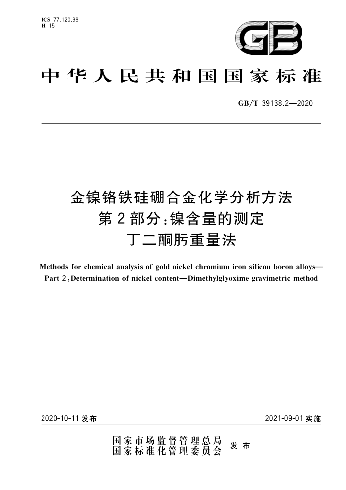 GB/T 39138.2-2020 金镍铬铁硅硼合金化学分析方法第2部分∶镍含量的测定丁二酮肟重量法
