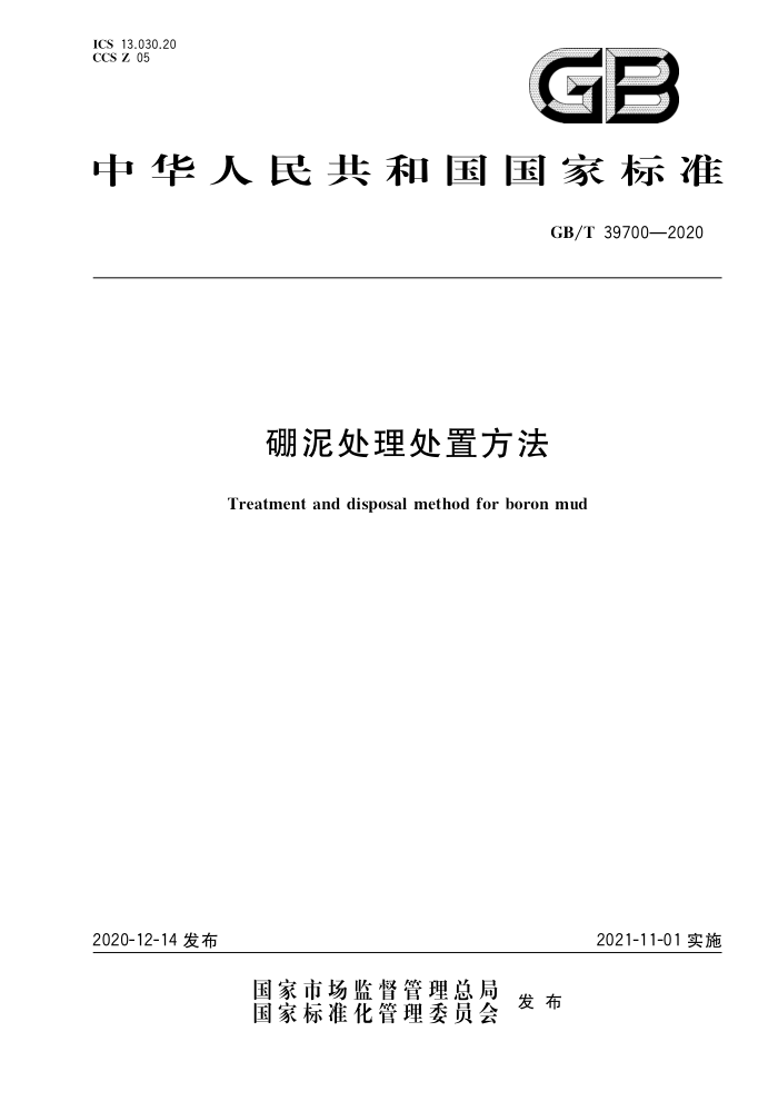 GB/T 39700-2020 硼泥处理处置方法