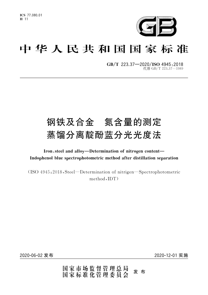 GB/T 223.37-2020 钢铁及合金氮含量的测定蒸馏分离靛酚蓝分光光度法