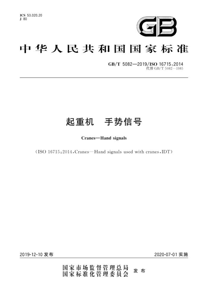GB/T 5082-2019 起重机手势信号