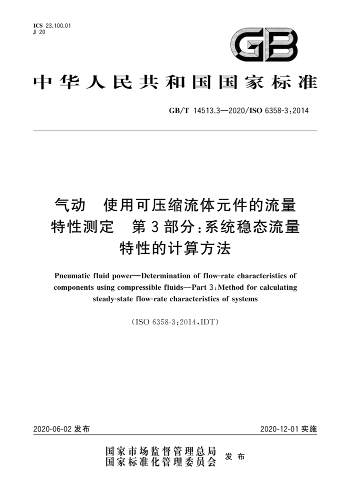 GB/T 14513.3-2020 气动使用可压缩流体元件的流量特性测定第3部分∶系统稳态流量特性的计算方法