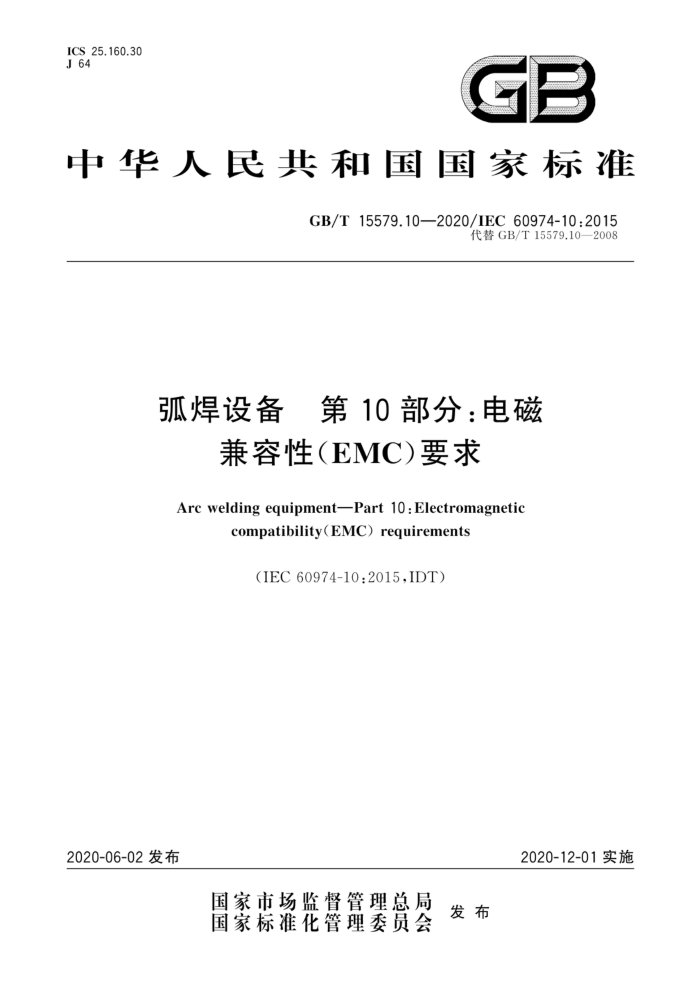 GB/T 5579.10-2020 弧焊设备第10部分∶电磁兼容性(EMC)要求