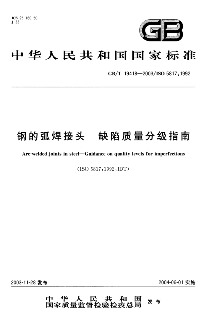 GB/T 19418-2003 钢的弧焊接头陷质量分级指南