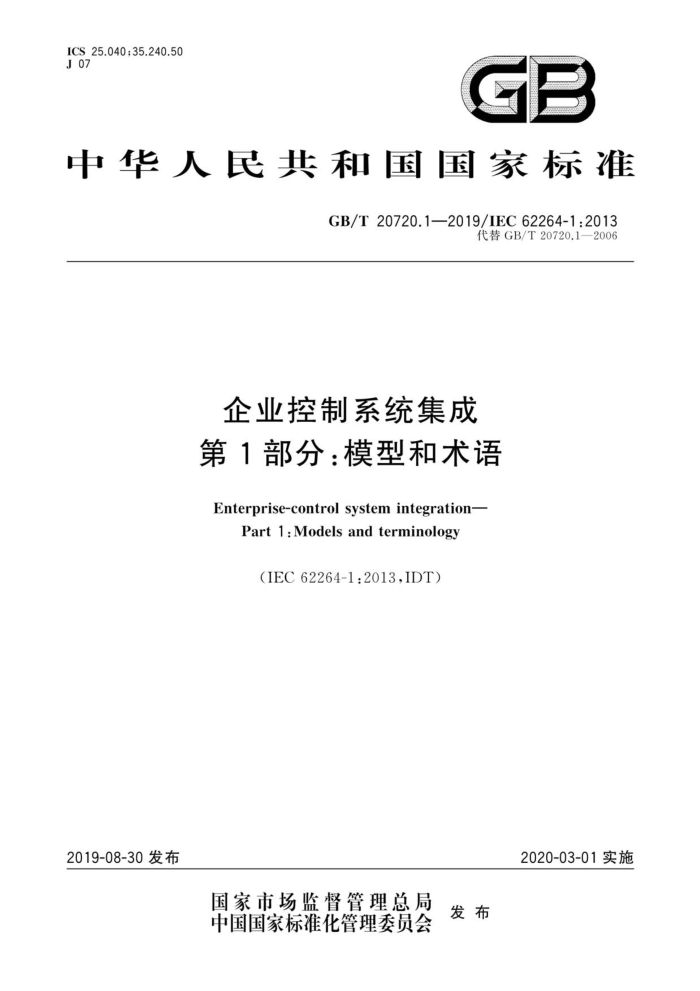 GB/T 20720.1-2019 企业控制系统集成第1部分∶模型和术语