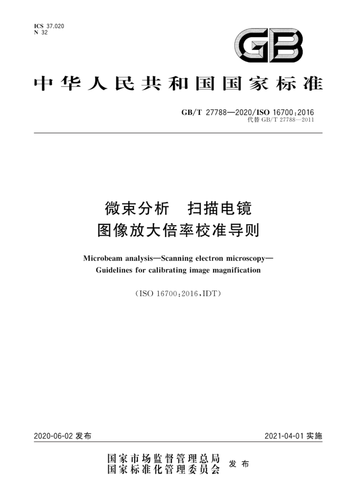 GB/T 27788-2020 ΢ɨ羵ͼŴУ׼