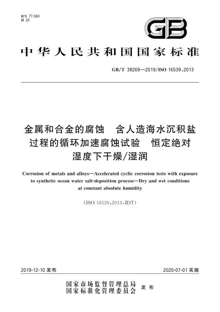 GB/T 38269-2019 ͺϽĸʴ캣ˮι̵ѭٸʴ㶨ʪ¸/ʪ