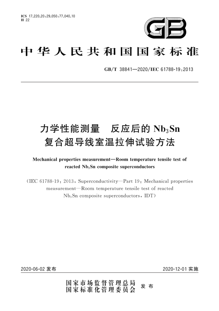 GB/T 38841-2020 力学性能测量反应后的Nb3Sn复合超导线室温拉伸试验方法
