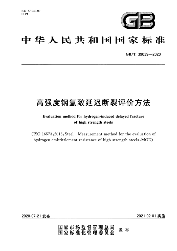 GB/T 39039-2020 高强度钢氢致延迟断裂评价方法