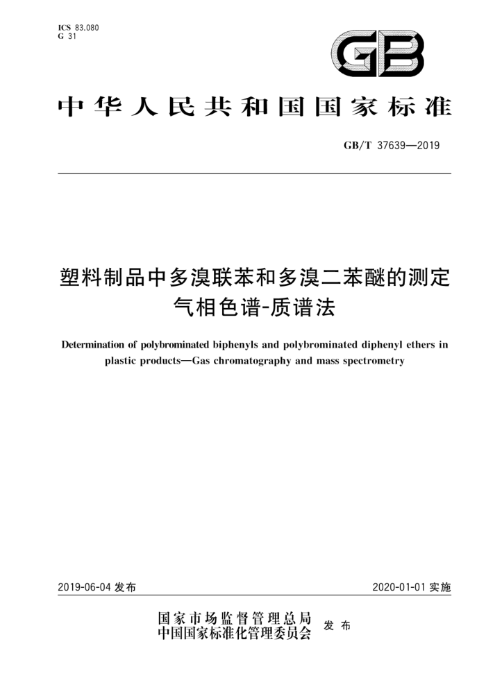 GB/T 37639-2019 塑料制品中多溴联苯和多溴二苯醚的测定气相色谱-质谱法