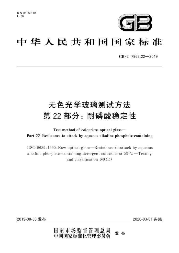 GB/T 7962.22-2019 无色光学玻璃测试方法第22部分;耐磷酸稳定性