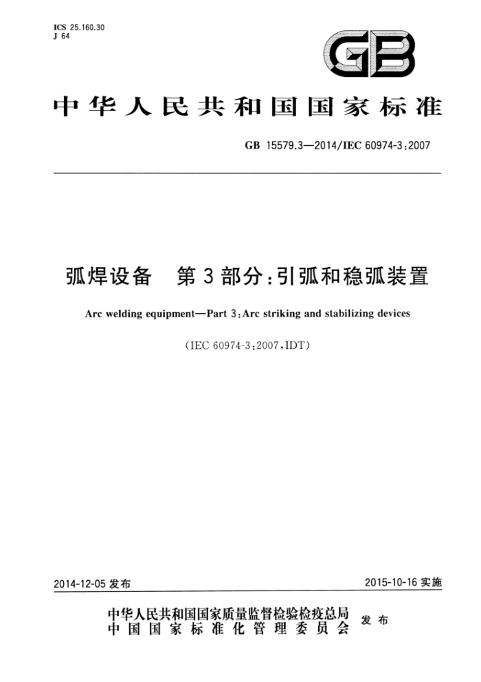 GB 15579.3-2014 弧焊设备第3部分∶引弧和稳弧装置