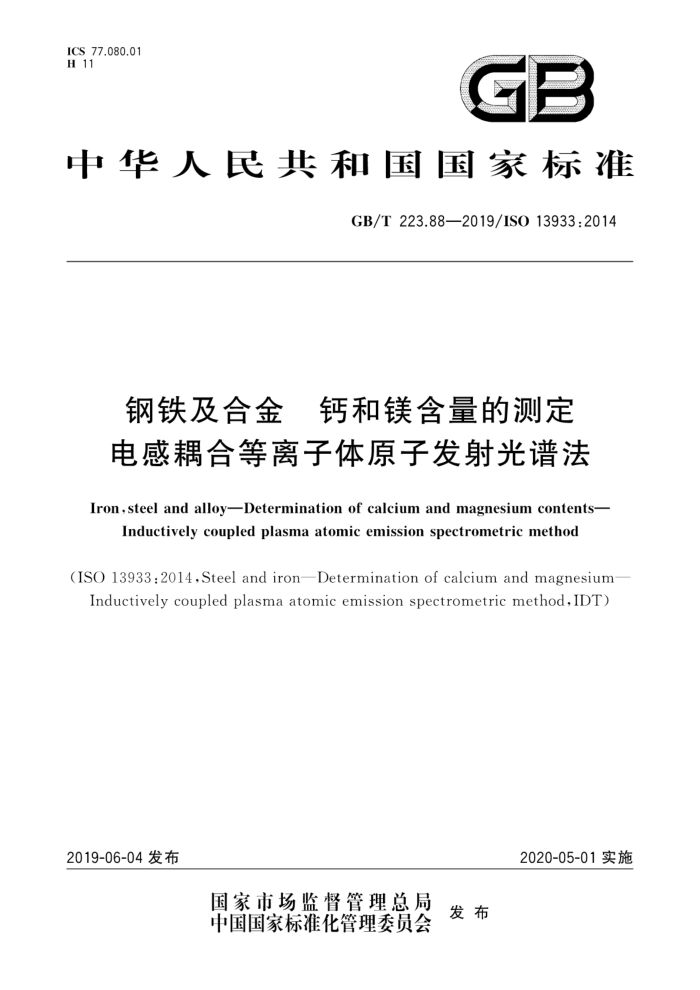 GB/T 223.88-2019 钢铁及合金钙和镁含量的测定电感耦合等离子体原子发射光谱法