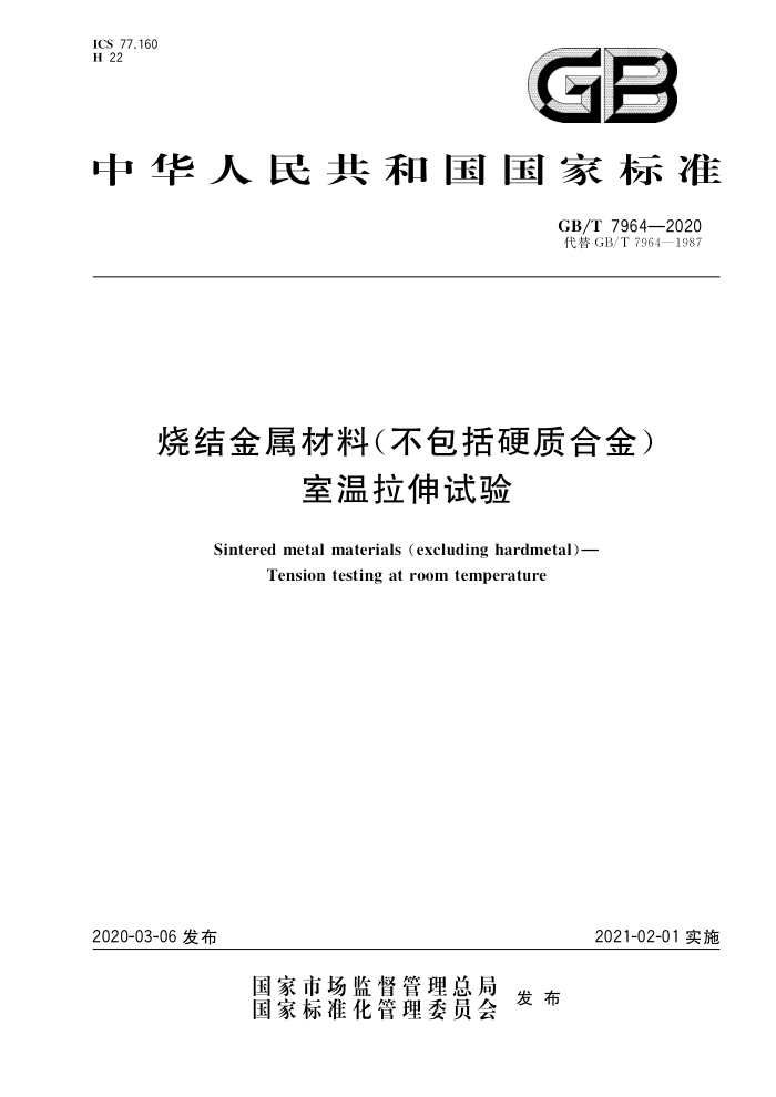 GB/T 7964-2020 烧结金属材料(不包括硬质合金)室温拉伸试验