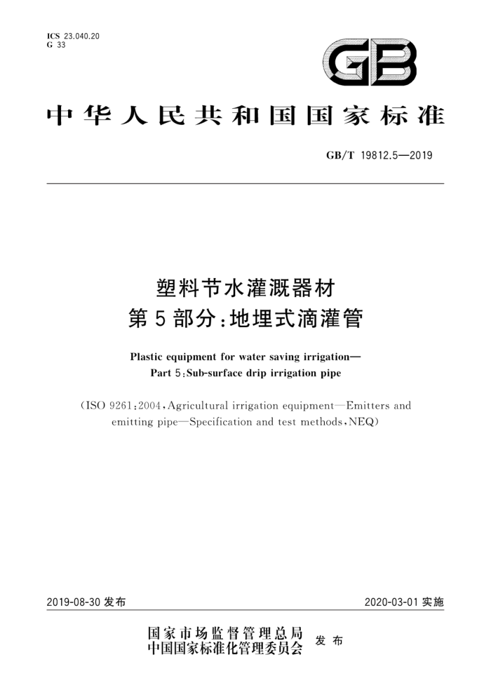 GB/T 19812.5-2019 塑料节水灌溉器材第5部分∶地埋式滴灌管