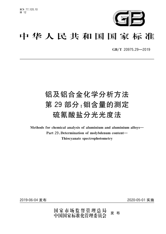 GB/T 20975.29-2019 铝及铝合金化学分析方法第29部分∶钼含量的测定硫氰酸盐分光光度法
