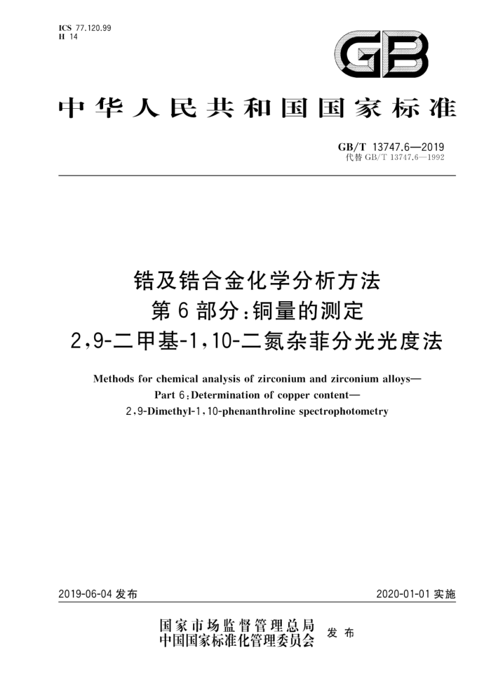 GB/T 13747.6-2019 锆及锆合金化学分析方法第6部分∶铜量的测定2,9-二甲基-1,10-二氮杂菲分光光度法