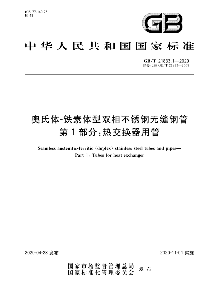 GB/T 21833.1-2020 奥氏体-铁素体型双相不锈钢无缝钢管第1部分∶热交换器用管
