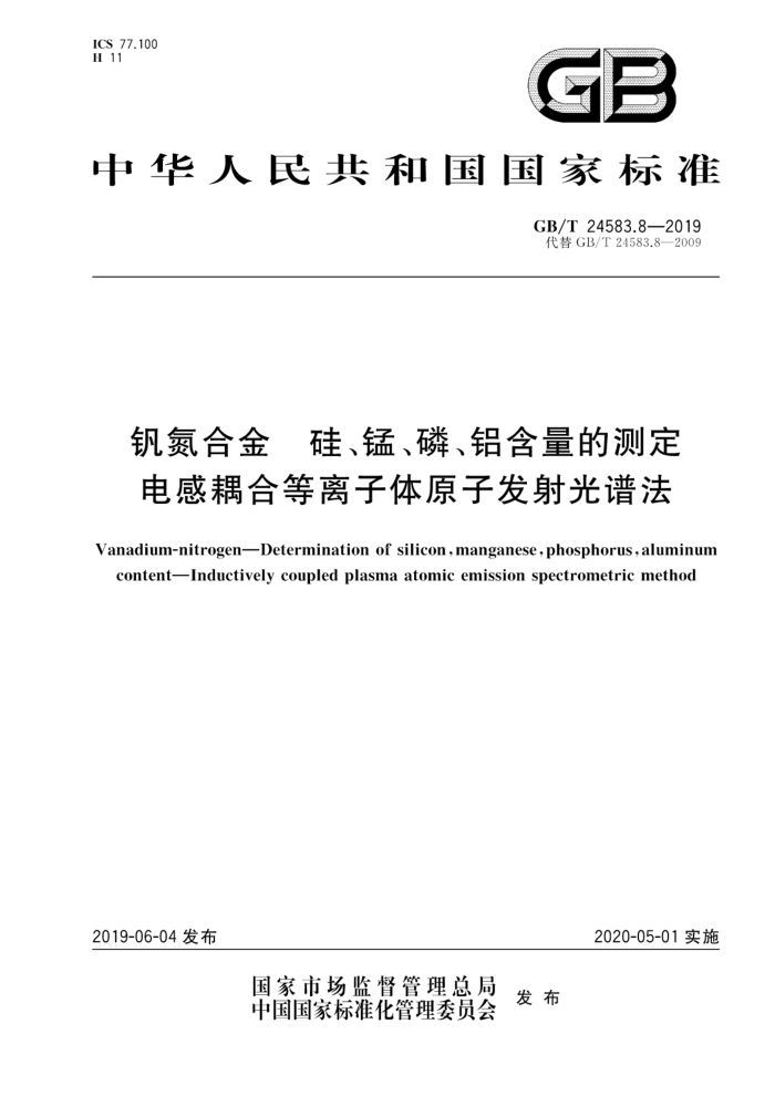 GB/T 24583.8-2019 钒氮合金硅、锰、磷、铝含量的测定电感耦合等离子体原子发射光谱法
