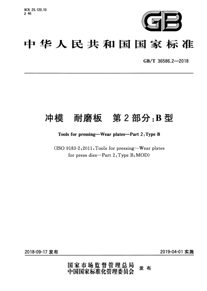 GB/T 36586.2-2018 冲模耐磨板第2部分∶B型