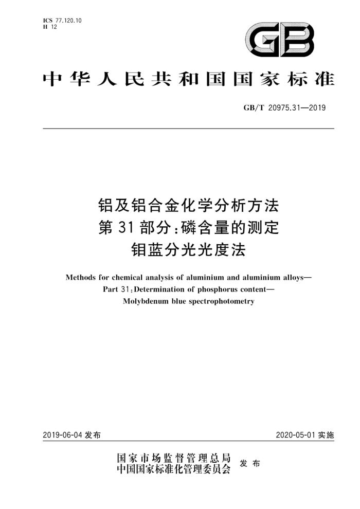 GB/T 20975.31-2019 铝及铝合金化学分析方法第31部分∶磷含量的测定钼蓝分光光度法