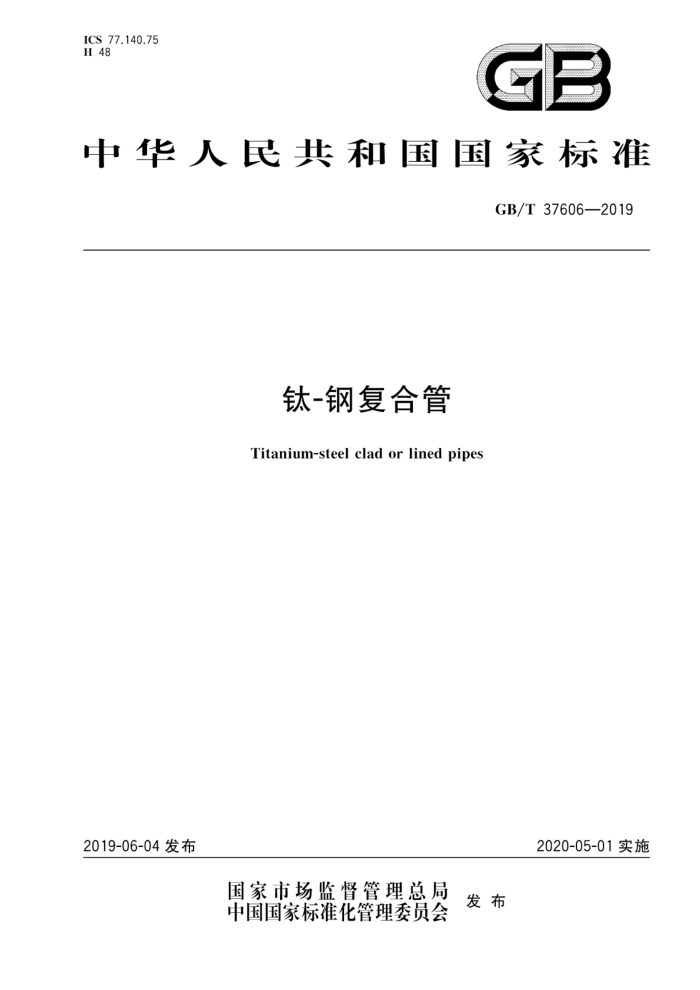 GB/T 37606-2019 钛-钢复合管
