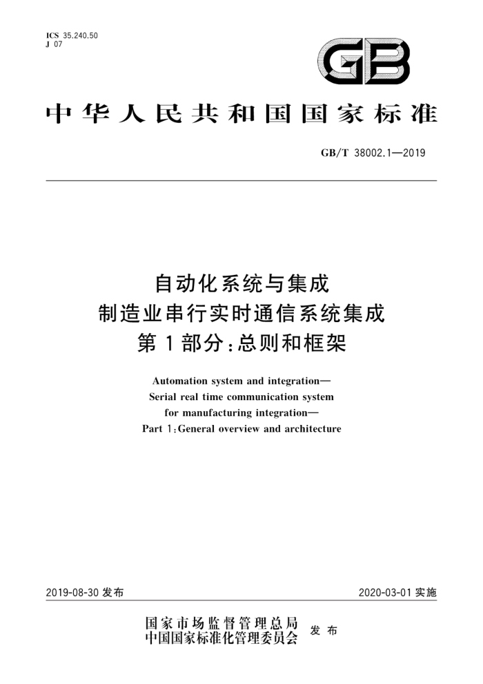 GB/T 38002.1-2019 自动化系统与集成制造业串行实时通信系统集成第1部分∶总则和框架