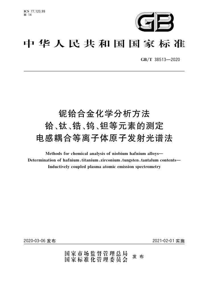 GB/T 38513-2020 铌铅合金化学分析方法铅、钛、锆、钨、钽等元素的测定电感耦合等离子体原子发射光谱法